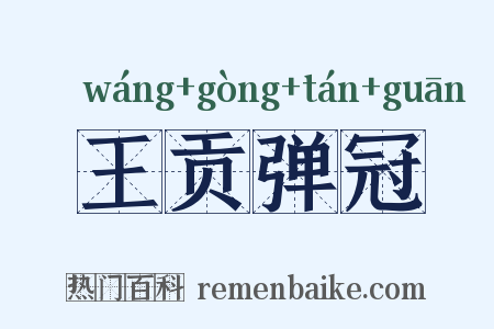 王贡弹冠是什么意思的图片